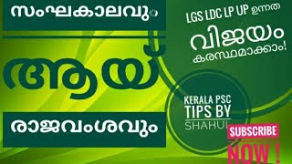 സംഘകാലഘട്ടം l ആയ് രാജവംശം | മത്സരപ്പരീക്ഷക്ക് ഉന്നത വിജയം ഉറപ്പ് ! Kerala psc tips by Shahul