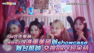 【撩星聞】SM合作華納 aespa進軍美國辦showcase 舞台酷帥交換part超呆萌