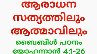 EP-16 Malayalam Bible Study St john 4:1-26. ബൈബിൾ പഠനം. യോഹന്നാന്റെ സുവിശേഷം. PM Ittoop.