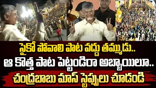 సైకో పోవాలి పాట వద్దు వద్దు తమ్ముడు..  ఆ కొత్త పాట పెట్టండిరా అబ్బాయిలూ..  | CHandrababu