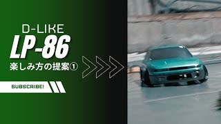 LP-86　楽しみ方の提案①『ラジコン　ドリフト』d-like