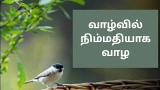 வாழ்வில் நிம்மதியாக வாழ