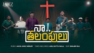 నా....తలంపులు||Na... Talampulu||Telugu Christian Worship Song 2022|| AnilDattuNalli||JacinJohnWesley