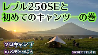 レブル250SEと初めてのキャンツーの巻　ソロキャンプinふもとっぱら　2024年7月某日