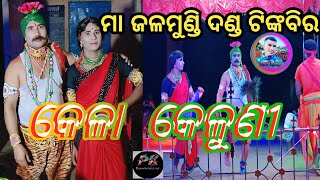 🔴 କେଳା କେଲୁଣି ଦଣ୍ଡ ନାଚ||ସଂପୂର୍ଣ୍ଣ ଭିଡିଓ ||ନୂଆଁ ଏକ ଶୈଳୀରେ||ଟିଙ୍କବିର ଦଣ୍ଡ ||କେଳା ଉତ୍ତମ କେଲୁଣୀ ଲିପୁ||🟡🔴