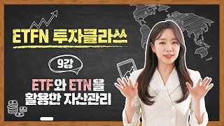 ETF와 ETN을 활용한 자산관리 | [ETFN 투자클라쓰 9강]