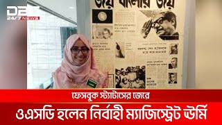 ফেসবুক স্ট্যাটাসের জেরে ওএসডি হলেন নির্বাহী ম্যাজিস্ট্রেট ঊর্মি | DBC NEWS