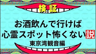 心霊スポットツアー【東京湾観音編】