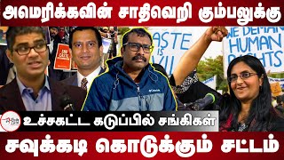 Karthik takes on Caste Discrimination in America | Cisco Case | California SB 403 | Anti Caste Bill