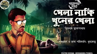 মেলা নাকি খুনের খেলা // দারোগা প্রিয়নাথ // Darogar Daptar / Priyonath Mukhopadhyay / Sunday Suspense