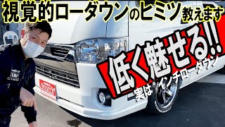 #043何インチローダウン？？ハイエースをより低く「魅せる」カスタムのポイントを解説【カズキオート】【CUSTOMIZED HIACE】