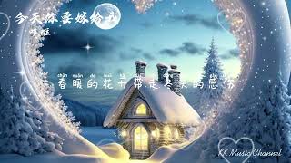 多啦 - 今天你要嫁给我 『春暖的花香 带走冬天的凄寒』 【动态歌词/Pinyin Lyrics】