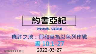 BAC 粵語崇拜 - 二零二二年三月二十七日 (BAC Cantonese Worship - 2022-03-27)