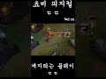 쵸비 개지리는 쵸비 피지컬 ㄷㄷ 롤 매드무비 쵸비