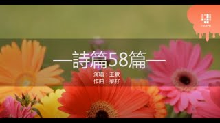 JGospel 詩篇詩歌系列 - 诗篇58篇