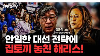 해리스가 '현직 프리미엄'을 누리지 못한 이유! f. 미주한인유권자연대 김동석 대표 [인뎁스60]