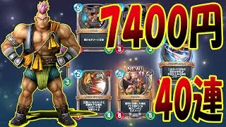 ドラクエライバルズ ガチャ 40連!! 5000円~7500円だとこれくらい MAX10万まで行くぜ!! いくら課金すればいいのか検証 その3!! - ドラクエストライバルズ #4