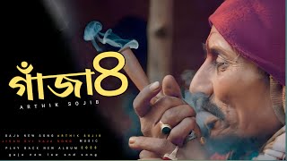 গাঁজা ৪ | Gaja 4 | Arthik Sojib New Song | Gaja Song  | 2023 Song | @hmhridoyofficial