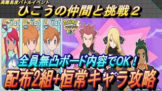 【ポケマスEX】全員無凸のボード内容でOK！高難易度バトル　ひこうの仲間と勝負２配布2組+恒常キャラ1組で攻略（初心者・無課金者・復帰者向け編成）【ポケモンマスターズ】