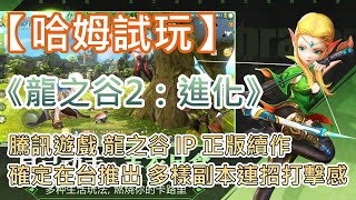 【哈姆手游試玩】《龍之谷2：進化》騰訊遊戲 龍之谷 IP 全新大世界正版續作 | 確定在台推出 保留原作多樣副本及連招打擊感