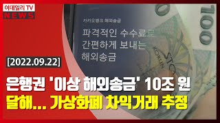 은행권 '이상 해외송금' 10조원 달해… 가상화폐 차익거래 추정 (20220922)