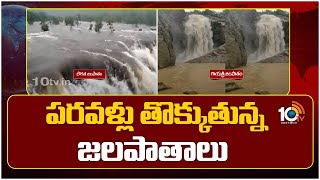 Beautiful Views Of Water Falls | పరవళ్లు తొక్కుతున్న జలపాతాలు | 10TV News