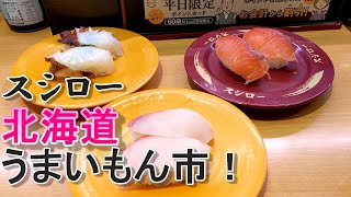 スシローの北海道うまいもん市！に行ってきた