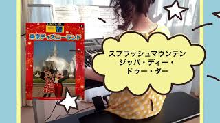 スプラッシュマウンテン☆ジッパ・ディー・ドゥー・ダー  エレクトーン9級　 東京ディズニーランド曲集より