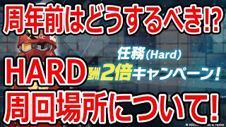 【ブルーアーカイブ】周年前だけど回るべき！？どこを回ればいい？HARD２倍の周回場所について語ってみた！！【ブルアカ】