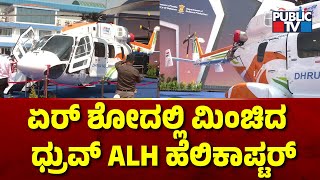 ಏರ್ ಶೋದಲ್ಲಿ ಮಿಂಚಿದ  ಧ್ರುವ್ ALH ಹೆಲಿಕಾಪ್ಟರ್ | ALH DHRUV Helicopter | Aero India 2025 | Public TV