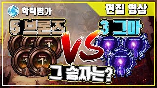 [히오스 편집영상] 브론즈(+언랭) 5명 VS 그마 3명 티어와 인원수, 그 승자는?