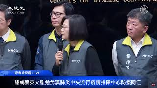 【台灣Live-2.7】總統蔡英文慰勉 武漢肺炎中央流行疫情指揮中心防疫同仁