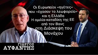 Η ομιλία-καταδίκη της ΕΕ από τον Βανς στη Διάσκεψη του Μονάχου και η Ελλάδα! Γ.Αυφαντής