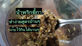 พริกเยอะกินไม่ทันทำอะไรกินดี#น้ำพริกขี้กา