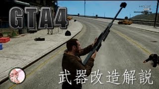 改造しすぎたGTA4　武器改造解説編