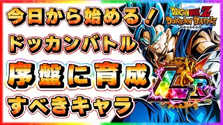 ドッカンバトル序盤に育成すべきキャラ2023年版！ドッカンバトル【DRAGONBALL Z Dokkan Battle】