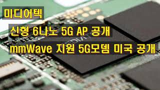 미디어텍 신형 6나노 5G AP공개 mmWave 지원 5G 모뎀 미국 공개