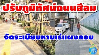 จัดระเบียบ!.ถนนสีลม ยกเลิกหาบเร่แผงลอยริมทางเท้า (26 ม.ค.66)