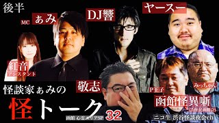 怪談番組【 怪トーク 】ぁみ DJ響 ヤースー 敬志 函館怪異噺 紅音 #32 後半 fromニコ生 渋谷怪談夜会ch [大幅編集版]