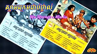 Snam Krem Chob Tporl / ស្នាមក្រេមជាប់ថ្ពាល់ - ស៊ីន ស៊ីសាមុត \u0026 ប៉ែន រ៉ន