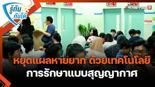 หยุดแผลหายยาก ด้วยเทคโนโลยีการรักษาแบบสุญญากาศ | รู้ทันกันได้ | วันใหม่วาไรตี้ | 9 ส.ค. 65