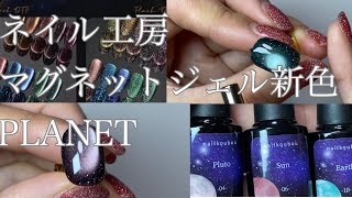 【ネイル工房SALE購入品紹介】新商品5ミクロンマグネット×フラッシュグリッターのマグネットジェルも購入できました💓