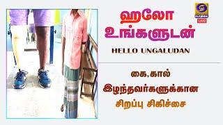 Hello Ungaludan | ஹலோ உங்களுடன் | 02 - 03 - 2021