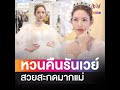 สวยสะกด แอฟ ทักษอร หวนคืนรันเวย์ สุดสง่างามในชุดผ้าไหมแท้สีขาว อ่านข่าว https www.amarintv.com n