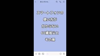 スマホの使い方が分からない60歳祖父とその孫。