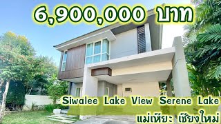 บ้านเดี่ยวในโครงการ สีวลี เลควิว Siwalee Lake View Serene Lake แม่เหียะ เชียงใหม่