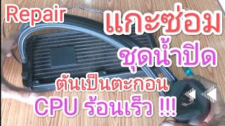 แกะซ่อมชุดน้ำปิด 2 ตอน MSI CORELIQUID 240R ตันเป็นตะกอน CPU ร้อนไว สมรรถนะลดลง ช้าเห็นเห็น