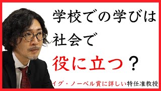 子どもにとっての学校の役割（古澤輝由①）【イグ・ノーベル賞×教育】