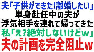 【スカッとする話】単身赴任先から浮気相手と帰ってきた夫「子供ができたからお前とは離婚する！」私「お断りしますｗ」そのまま離婚を拒否し続