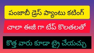 పంజాబీ డ్రెస్ ప్యాంటు కటింగ్ చాలా ఈజీగా టేప్ కొలతలతో కొత్తవారు కూడా ట్రై చేయొచ్చు